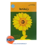خرید کتاب روانشناسی رابطه ها غلامعلی افروز انتشارات دانشگاه تهران
