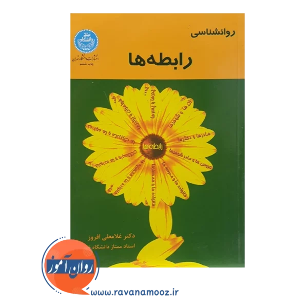 خرید کتاب روانشناسی رابطه ها غلامعلی افروز انتشارات دانشگاه تهران