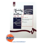قیمت کتاب روان شناسی سلامت جلد دوم انتشارات سمت