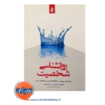 خرید کتاب روانشناسی شخصیت کارولین مورف ترجمه محمدی انتشارات ارجمند