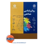قیمت کتاب روانشناسی شناختی محمدحسین عبداللهی