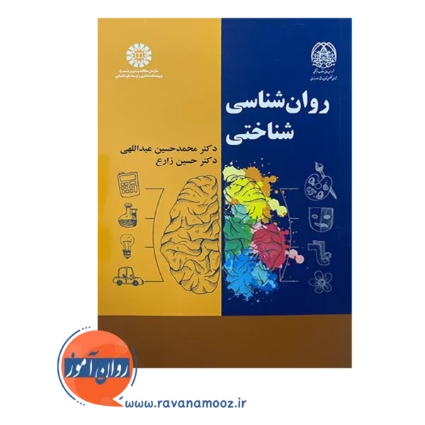 خرید کتاب روانشناسی شناختی محمدحسین عبداللهی انتشارات سمت