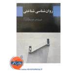 خرید کتاب روانشناسی شناختی فریبرز درتاج انتشارات دوران