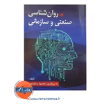 قیمت کتاب روانشناسی صنعتی و سازمانی محمود ساعتچی