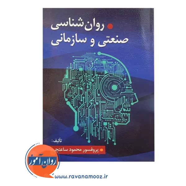 خرید کتاب روانشناسی صنعتی و سازمانی محمود ساعتچی