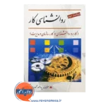 خرید کتاب روانشناسی کار محمود ساعتچی