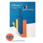 قیمت کتاب روش های آماری در علوم رفتاری محمدتقی مداح