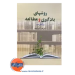 خرید کتاب روش های یادگیری و مطالعه علی اکبر سیف