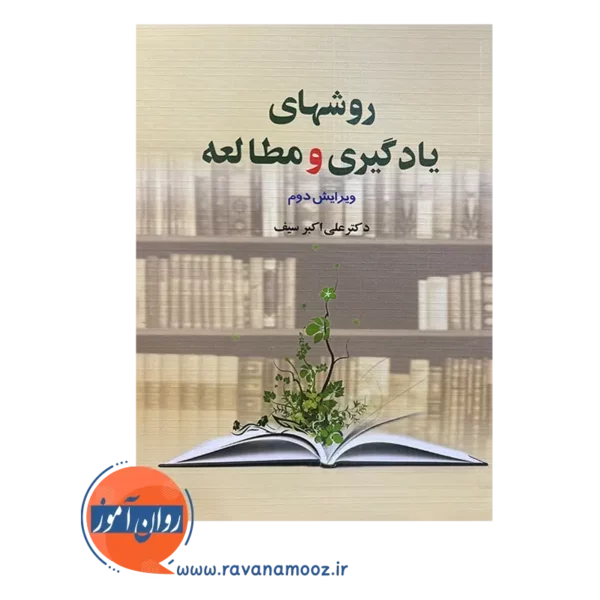 خرید کتاب روش های یادگیری و مطالعه علی اکبر سیف