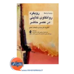 خرید کتاب رویکرد روانکاوی کلاینی در عصر حاضر روبرت واسکا