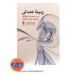 خرید کتاب زمینه همدلی جودیت بلکستون ترجمه