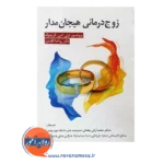 قیمت کتاب زوج درمانی هیجان مدار لزلی اس گرینبرگ انتشارات ویرایش