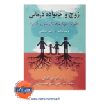 قیمتا کتاب زوج و خانواده درمانی ترجمه لیلی وکیلیان