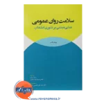 خرید کتاب سلامت روان عمومی ویلیام گلسر ترجمه آریاوند