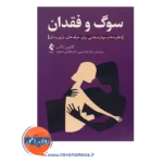 خرید کتاب سوگ و فقدان کاترین والش ترجمه ابویی