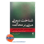 خرید کنتاب شناخت درمانی مبتنی بر محاکمه ایریزمار رایس الیویرا