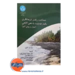 خرید کتاب شناخت رفتار درمانگری یکپارچه شده با ذهن آگاهی برنو ای کایان