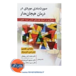 قیمت کتاب صورت بندی موردی در درمان هیجان مدار ترجمه رمضانی