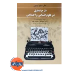 خرید کتاب طرح تحقیق در علوم انسانی و اجتماعی سعدی پور