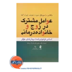 خرید کتاب عوامل مشترک در زوج و خانواده درمانی ترجمه مجتبی دلیر
