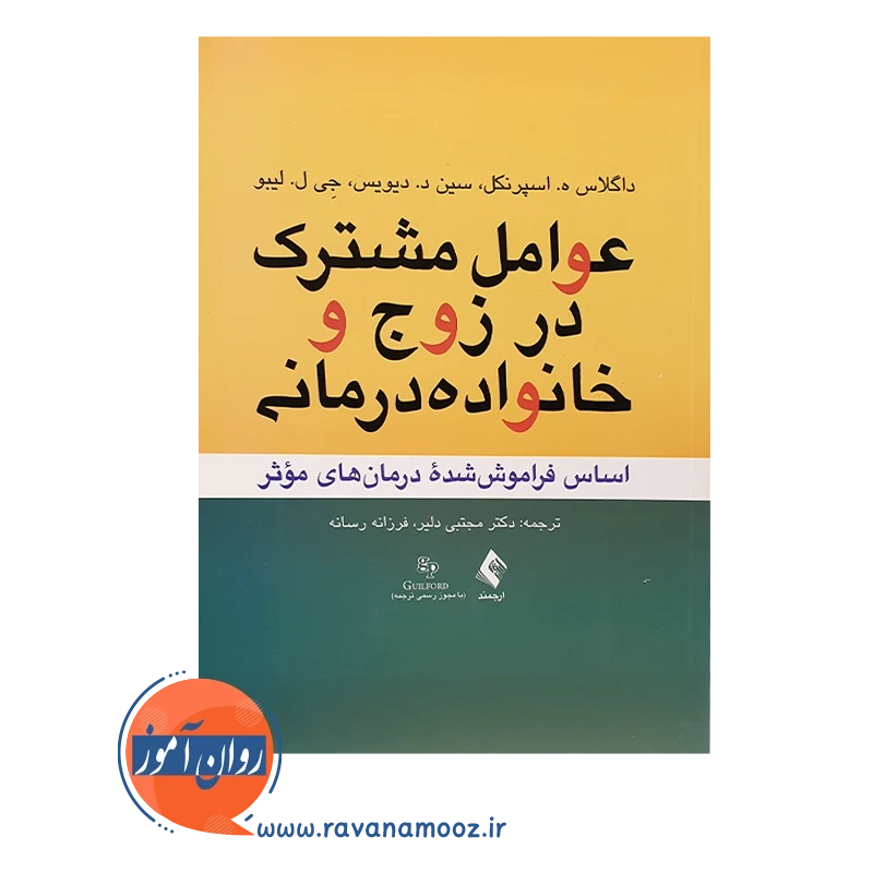 خرید کتاب عوامل مشترک در زوج و خانواده درمانی ترجمه مجتبی دلیر