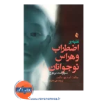 خرید کتاب غلبه بر اضطراب و هراس نوجوانان پینکوز ترجمه کمال جو