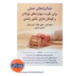 خرید کتاب فعالیت های عملی برای تقویت مهارت های نوزادان و کودکان دارای رشد تاخیری