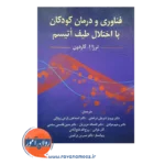 خرید کتاب فناوری و درمان کودکان با اختلال طیف اتیسم