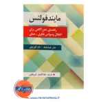 خرید کتاب مایندفولنس جان هرشفیلد ترجمه یلدا فامل شریفیان