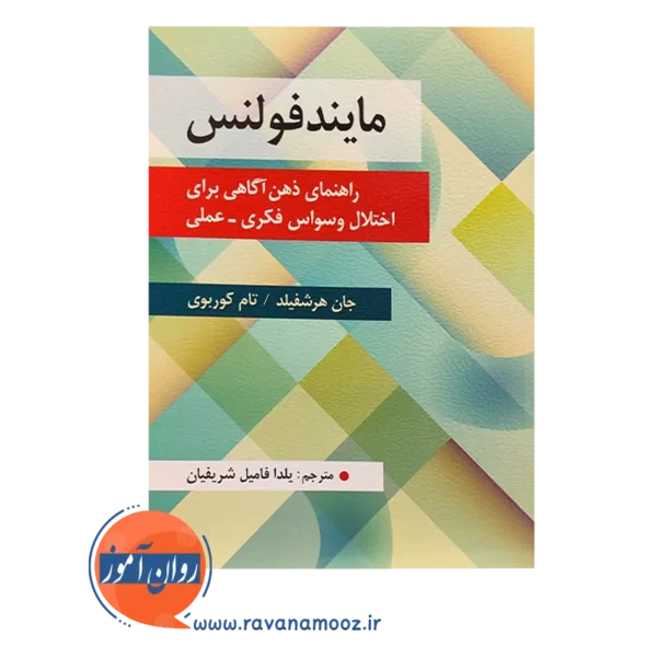 خرید کتاب مایندفولنس جان هرشفیلد ترجمه یلدا فامل شریفیان