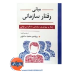 خرید کتاب مبانی رفتار سازمانی محمود ساعتچی