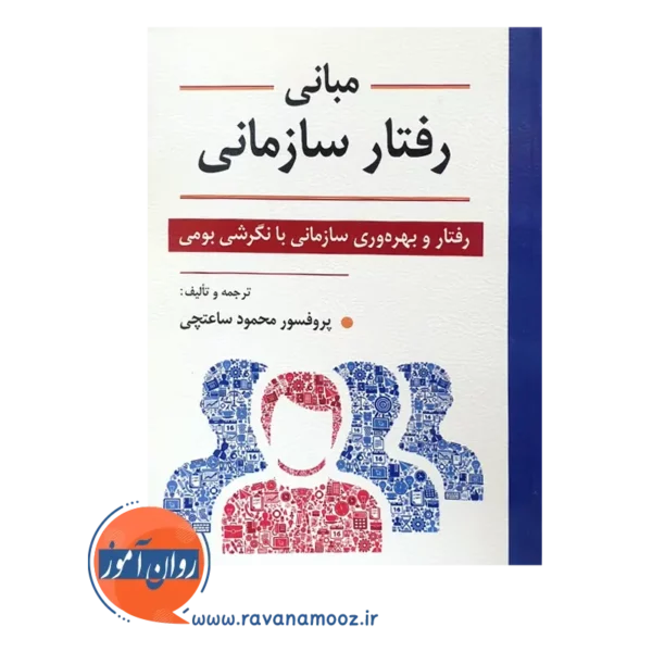 خرید کتاب مبانی رفتار سازمانی محمود ساعتچی