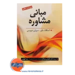 خرید کتاب مبانی مشاوره اسکات مایر ترجمه دکتر کیانوش زهراکار