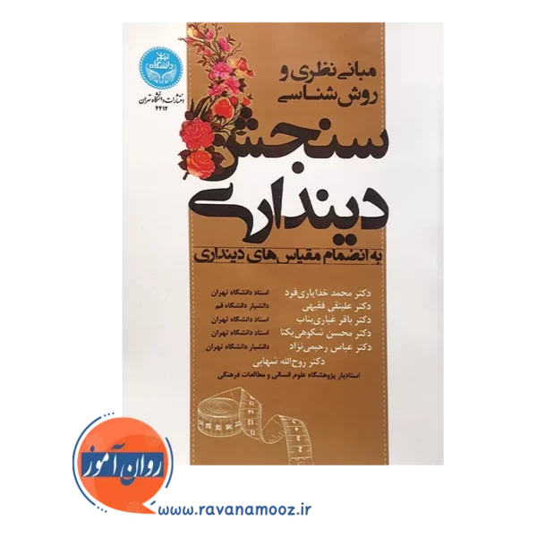 خرید کتاب مبانی نظری و روش شناسی سنجش دینداری محمد خدایاری فرد