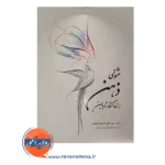 خرید مثنوی ذهن از خاستگاه تا بالین
