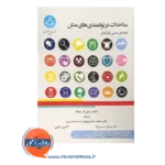 خرید کتاب مداخلات در توانمندی های منش راهنمای عملی بالینگران