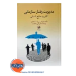 خرید کتاب مدیریت رفتار سازمانی پال هرسی، کنت بلاچارد