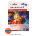 قیمت کتاب مربیگری در درمان هیجان مدار لزلی گرینبرگ ترجمه رمضانی