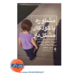خرید کتاب مشاوره با کودکان مشکل دار جین مارکس ترجمه سینا روحانی