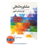 خرید کتاب مشاوره شغلی نورمن آمونسون ترجمه مهرداد فیروزبخت