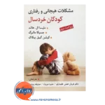 خرید کتاب مشکلات هیجانی و رفتاری کودکان خردسال ترجمه همتی علمدارلو