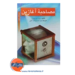 خرید کتاب مصاحبه آغازین جیمز موریسون ترجمه بشردوست