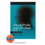 قیمت کتاب مقدمه ای بر درمان هیجان مدار فردی EFIT لین کمپبل