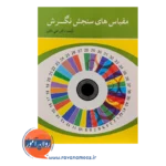 خرید کتاب مقیاس های سنجش نگرش علی دلاور انتشارات روان