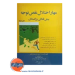 خرید کتاب مهار اختلال نقص توجه بیش فعالی بزرگسالان