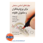 خرید کتاب مهارت های اساسی سنجش برای زج درمانگران و مشاوران خانواده لی ویلیامز
