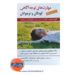 خرید کتاب مهارت های توجه آگاهی کودکان و نوجوانان دبرا بوردیک