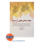 خرید کتاب مهارت های رهایی از اعتیاد - کتاب تمرین انتشارات ابن سینا
