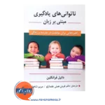 خرید کتاب ناتوانی های یادگیری مبتنی بر زبان دانیل فرانکلین