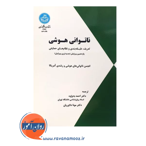خرید کتاب ناتوانی هوشی ترجمه احمد به پژوه